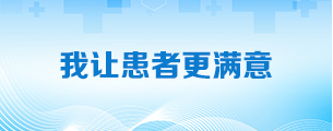 我让患者更满意