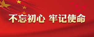 不忘初心 牢记使命