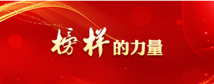 榜样的力量